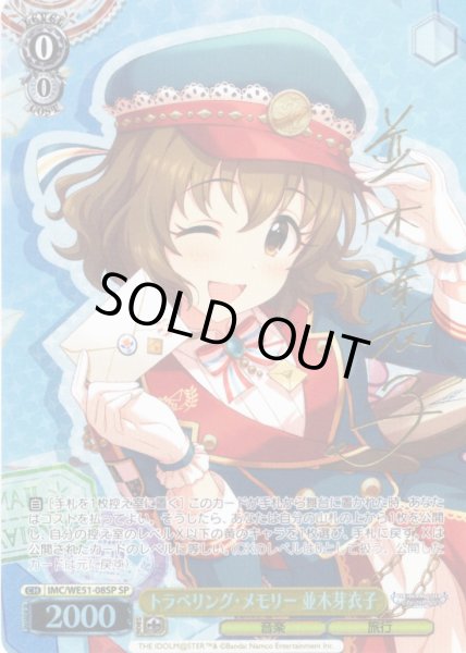 画像1: 【SP仕様】トラベリング・メモリー 並木芽衣子[WS_IMC/WE51-08SP] (1)