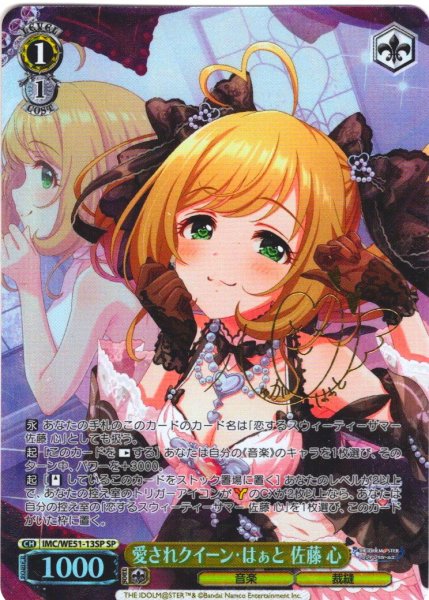画像1: 【SP仕様】愛されクイーン・はぁと 佐藤 心[WS_IMC/WE51-13SP] (1)