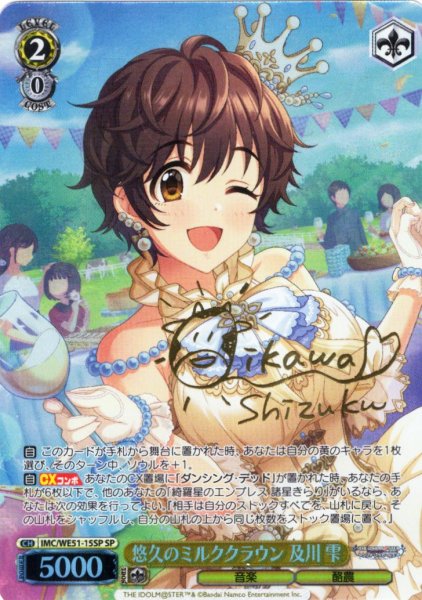 画像1: 【SP仕様】悠久のミルククラウン 及川 雫[WS_IMC/WE51-15SP] (1)