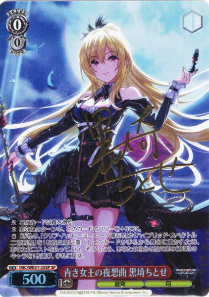 画像1: 【SP仕様】青き女王の夜想曲 黒埼ちとせ[WS_IMC/WE51-25SP] (1)