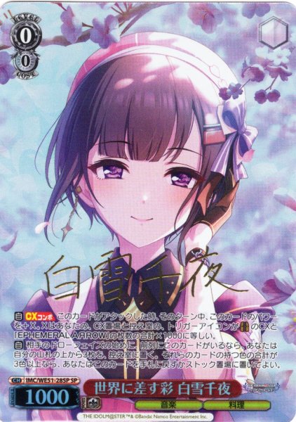 画像1: 【SP仕様】世界に差す彩 白雪千夜[WS_IMC/WE51-28SP] (1)