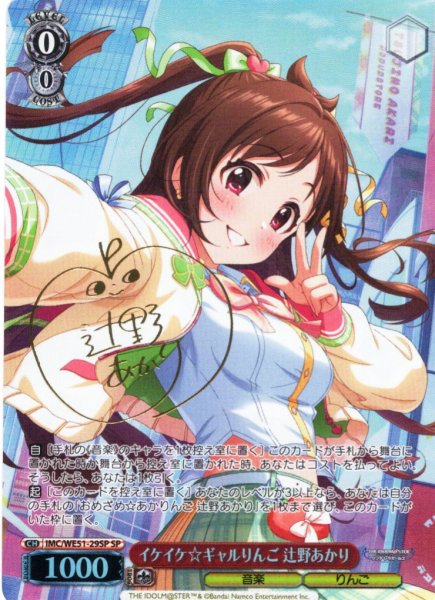 画像1: 【SP仕様】イケイケ☆ギャルりんご 辻野あかり[WS_IMC/WE51-29SP] (1)