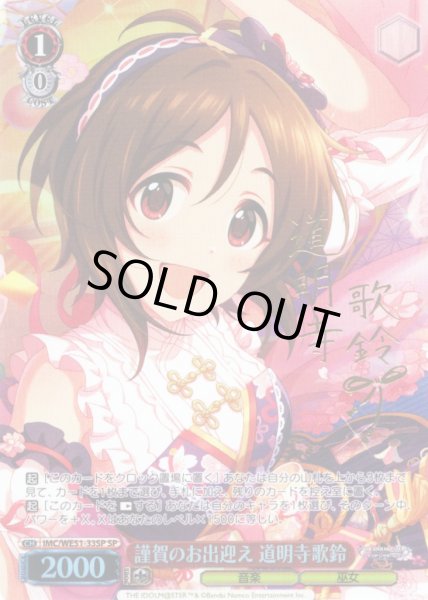 画像1: 【SP仕様】謹賀のお出迎え 道明寺歌鈴[WS_IMC/WE51-33SP] (1)