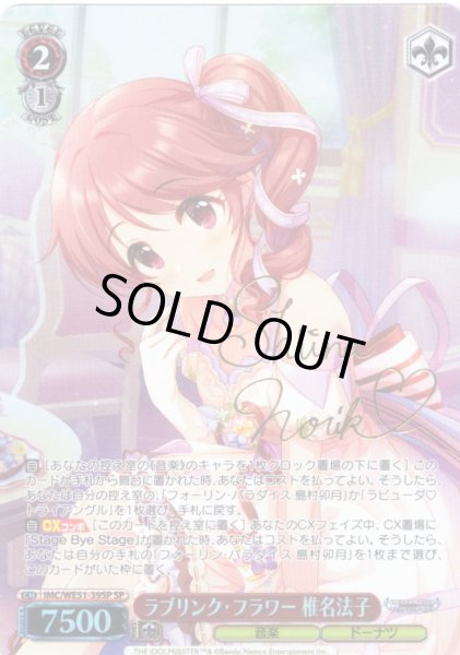 画像1: 【SP仕様】ラブリンク・フラワー 椎名法子[WS_IMC/WE51-39SP] (1)