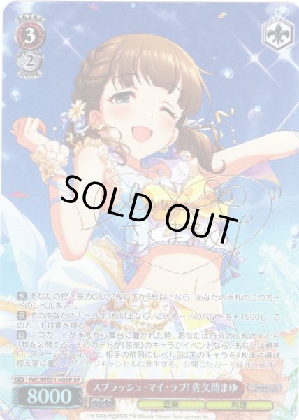 画像1: 【SP仕様】スプラッシュ・マイ・ラブ! 佐久間まゆ[WS_IMC/WE51-40SP] (1)