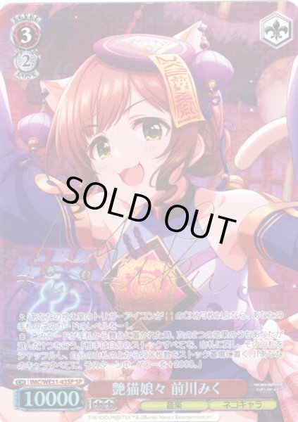 画像1: 【SP仕様】艶猫娘々 前川みく[WS_IMC/WE51-43SP] (1)