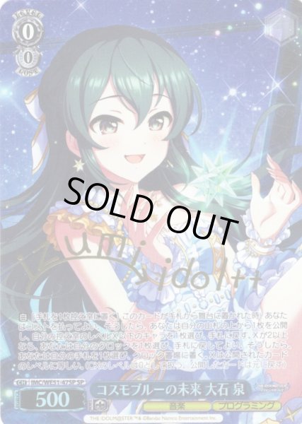 画像1: 【SP仕様】コスモブルーの未来 大石 泉[WS_IMC/WE51-47SP] (1)