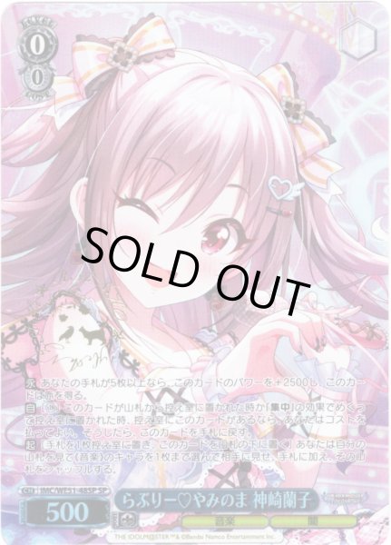 画像1: 【SP仕様】らぶりー?やみのま 神崎蘭子[WS_IMC/WE51-48SP] (1)