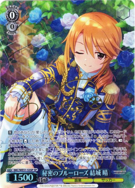 画像1: 【SP仕様】秘密のブルーローズ 結城 晴[WS_IMC/WE51-53SP] (1)