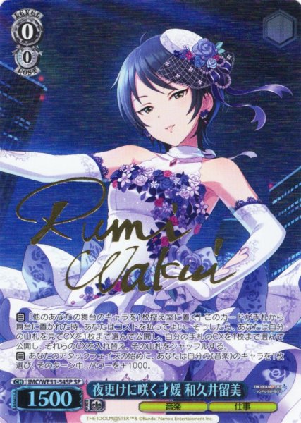 画像1: 【SP仕様】夜更けに咲く才媛 和久井留美[WS_IMC/WE51-54SP] (1)