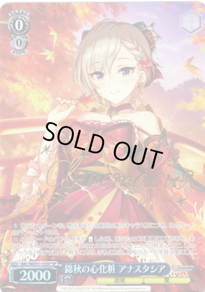 画像1: 【SP仕様】錦秋の心化粧 アナスタシア[WS_IMC/WE51-55SP] (1)