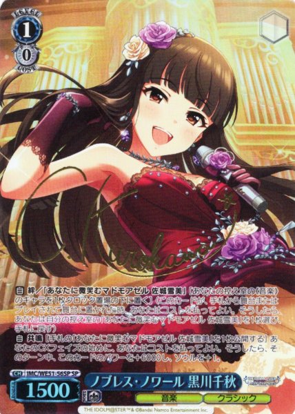 画像1: 【SP仕様】ノブレス・ノワール 黒川千秋[WS_IMC/WE51-56SP] (1)