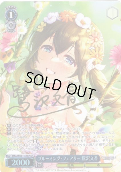 画像1: 【SP仕様】ブルーミング・フェアリー 鷺沢文香[WS_IMC/WE51-57SP] (1)