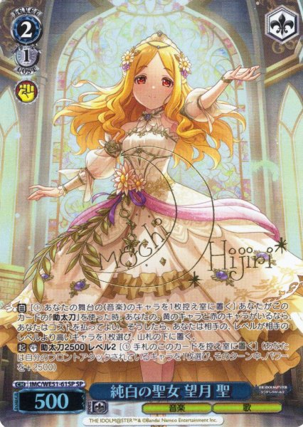 画像1: 【SP仕様】純白の聖女 望月 聖[WS_IMC/WE51-61SP] (1)