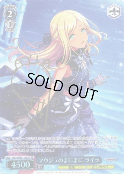 画像1: 【SP仕様】マウジュのまにまに ライラ[WS_IMC/WE51-62SP] (1)