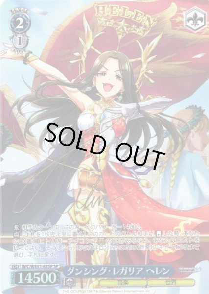 画像1: 【SP仕様】ダンシング・レガリア ヘレン[WS_IMC/WE51-63SP] (1)