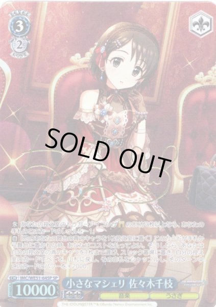 画像1: 【SP仕様】小さなマシェリ 佐々木千枝[WS_IMC/WE51-64SP] (1)