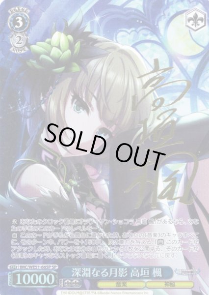 画像1: 【SP仕様】深淵なる月影 高垣 楓[WS_IMC/WE51-66SP] (1)