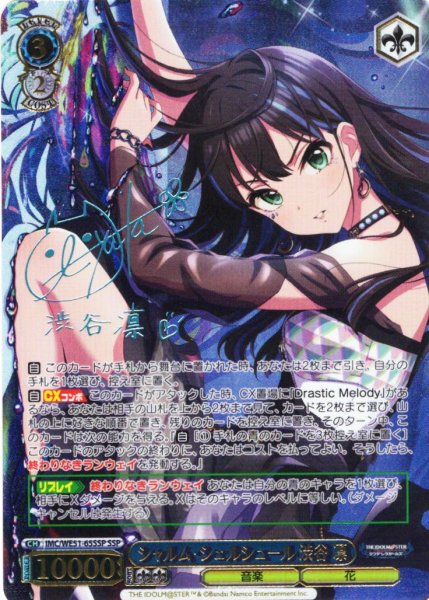 画像1: 【SSP仕様】シャルム・シェルシュール 渋谷 凛[WS_IMC/WE51-65SSP] (1)