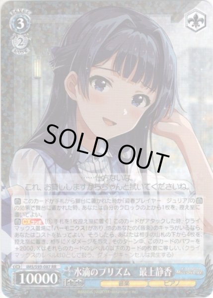 画像1: 水滴のプリズム　最上静香[WS_IMS/S93-087RR] (1)