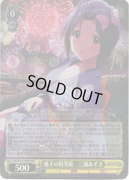 画像1: 【BNP仕様】迷子の特等席　三浦あずさ[WS_IAS/S93-019BNP] (1)