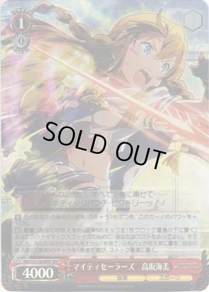 画像1: 【BNP仕様】マイティセーラーズ　高坂海美[WS_IMS/S93-065BNP] (1)