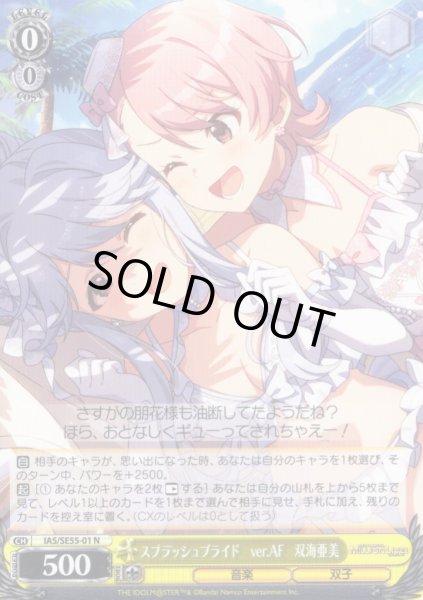 画像1: スプラッシュブライド　ver.AF　双海亜美 [WS_IAS/SE55-01N] (1)