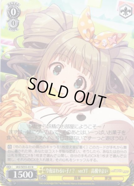 画像1: 今夜はわるい子！？　ver.YT　高槻やよい [WS_IAS/SE55-03N] (1)