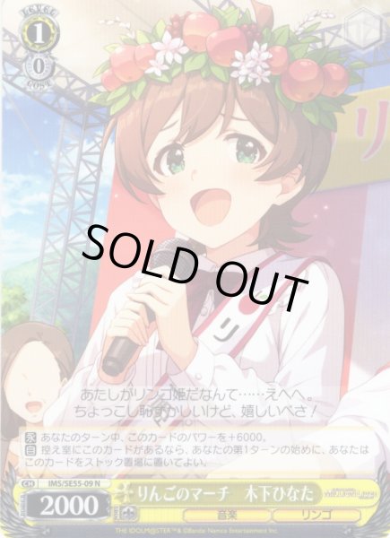 画像1: りんごのマーチ　木下ひなた [WS_IMS/SE55-09N] (1)