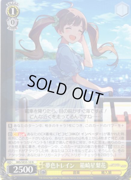 画像1: 夢色トレイン　箱崎星梨花 [WS_IMS/SE55-10N] (1)