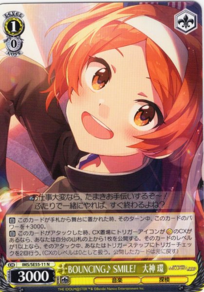 画像1: BOUNCING♪ SMILE!　大神 環 [WS_IMS/SE55-11N] (1)