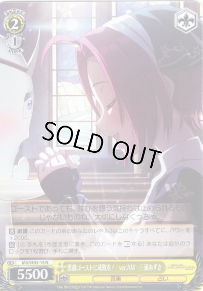 画像1: 悪戯ゴーストに成敗を！　ver.AM　三浦あずさ [WS_IAS/SE55-14N] (1)