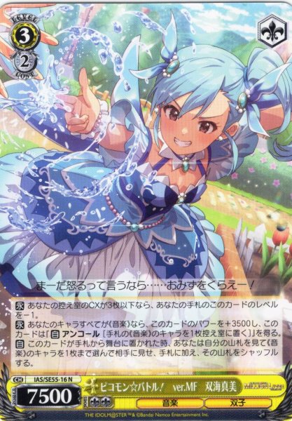 画像1: ピコモン☆バトル！　ver.MF　双海真美 [WS_IAS/SE55-16N] (1)
