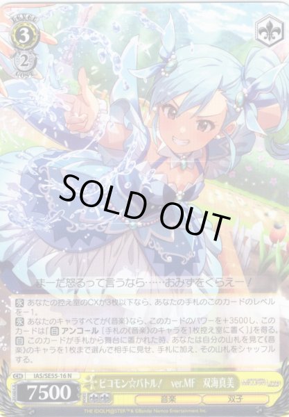 画像1: ピコモン☆バトル！　ver.MF　双海真美 [WS_IAS/SE55-16N] (1)