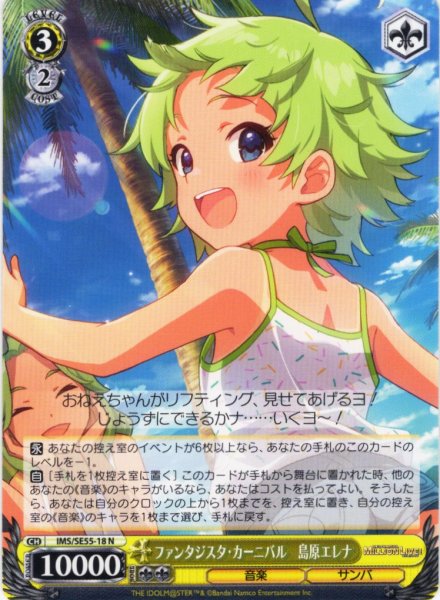 画像1: ファンタジスタ・カーニバル　島原エレナ [WS_IMS/SE55-18N] (1)