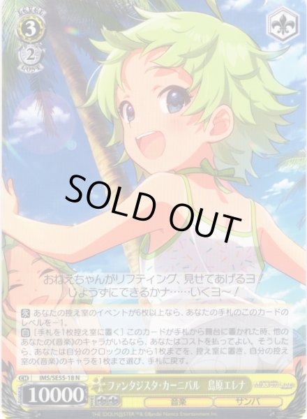 画像1: ファンタジスタ・カーニバル　島原エレナ [WS_IMS/SE55-18N] (1)