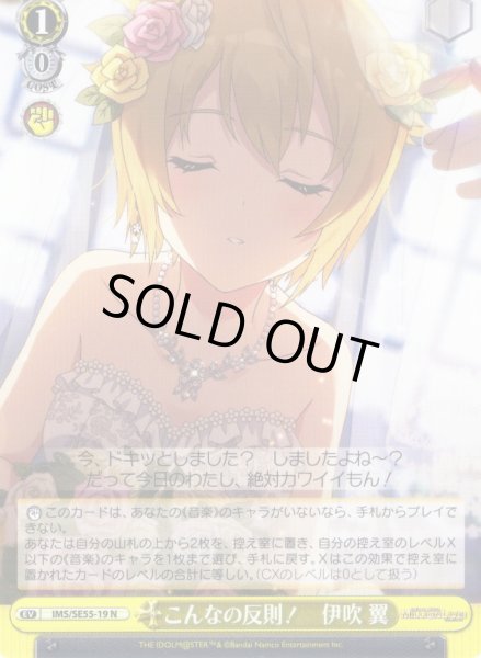 画像1: こんなの反則！　伊吹 翼 [WS_IMS/SE55-19N] (1)