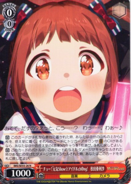 画像1: チョー↑元気Show☆アイドルch@ng!　松田亜利沙 [WS_IMS/SE55-26N] (1)