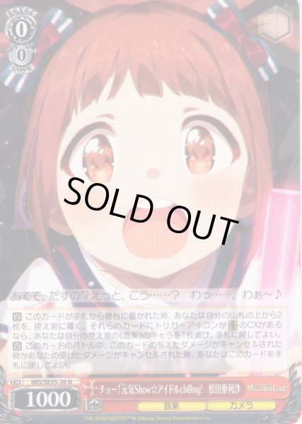 画像1: チョー↑元気Show☆アイドルch@ng!　松田亜利沙 [WS_IMS/SE55-26N] (1)