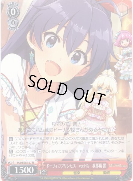 画像1: ドーリィ?プリンセス　ver.HG　我那覇 響 [WS_IAS/SE55-27N] (1)