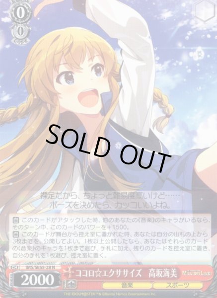 画像1: ココロ☆エクササイズ　高坂海美 [WS_IMS/SE55-28N] (1)