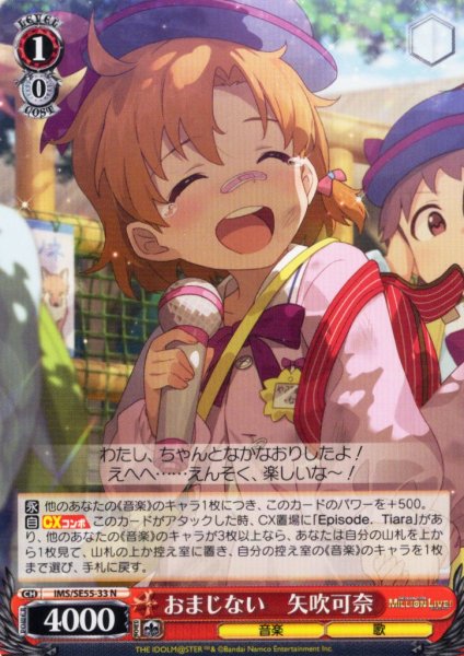 画像1: おまじない　矢吹可奈 [WS_IMS/SE55-33N] (1)