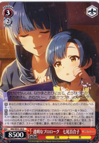 SP仕様】透明なプロローグ 七尾百合子 [WS_IMS/SE55-38SP