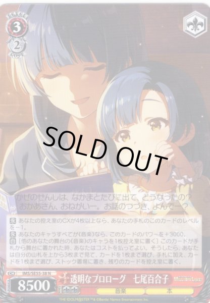 画像1: 透明なプロローグ　七尾百合子 [WS_IMS/SE55-38N] (1)