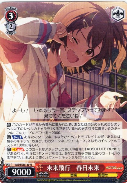 画像1: 未来飛行　春日未来 [WS_IMS/SE55-39N] (1)