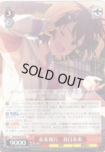 画像1: 未来飛行　春日未来 [WS_IMS/SE55-39N] (1)