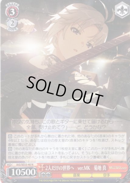 画像1: 2人だけの世界へ　ver.MK　菊地 真 [WS_IAS/SE55-40N] (1)