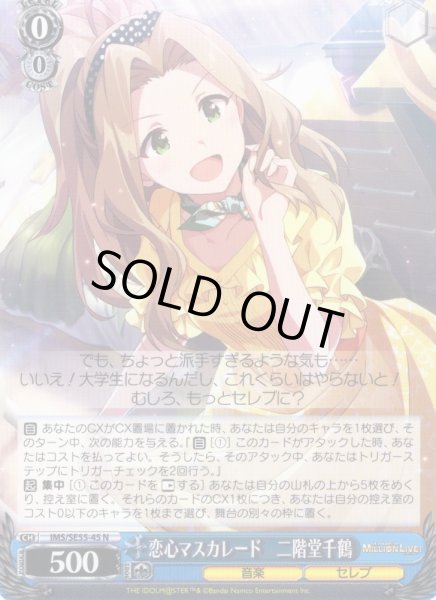 画像1: 恋心マスカレード　二階堂千鶴 [WS_IMS/SE55-45N] (1)