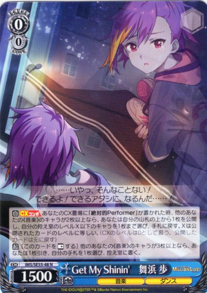 画像1: Get My Shinin'　舞浜 歩 [WS_IMS/SE55-48N] (1)