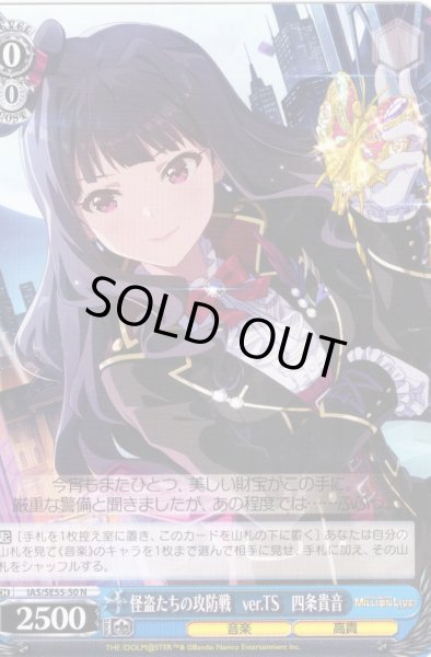 画像1: 怪盗たちの攻防戦　ver.TS　四条貴音 [WS_IAS/SE55-50N] (1)